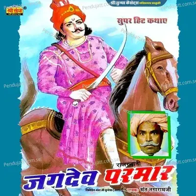 Jagdev Parmar  Pt  5 - Sant Tagaram Ji album cover 