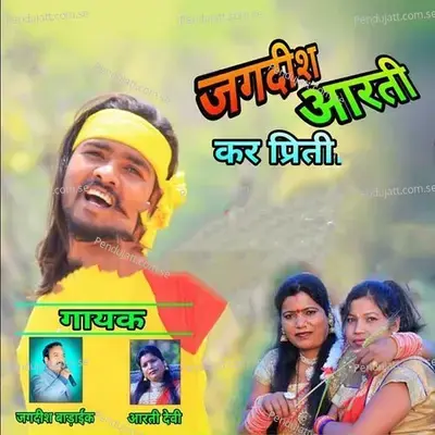 Jagdish Aarti Kar Priti - Jagdish Badaike album cover 