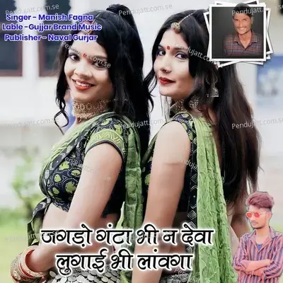 Jagdo Ganta Bhi N Deva Lugaya Bhi Lavnga - Manish Fagna album cover 