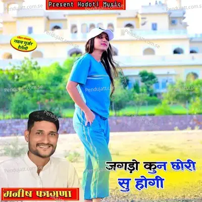 Jagdo Kun Chhori Su Hogi - Manish Fagna album cover 
