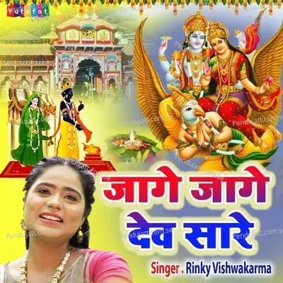 Jage Jage Dev Sare - Rinky Vishwakarma album cover 