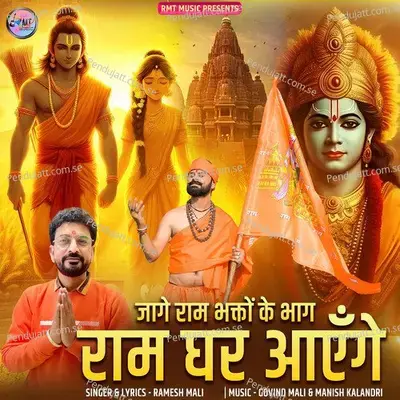 Jage Ram Bhakto Ke Bhag Ram Ghar Aaege - Ramesh Mali album cover 