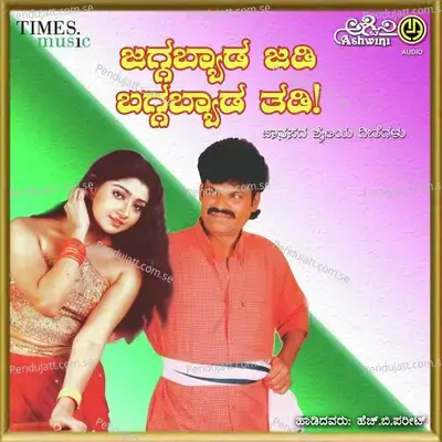Jaggabyada Jadi Baggabyada Tadi - Manoranjan Prabhakar cover album