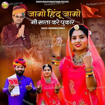 Jago Hindu Jago Gou Mata Kare Pukar - Ramniwas Dewasi album cover 