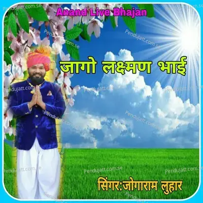 Jago Laxman Bhai - Jogaram Luhar album cover 
