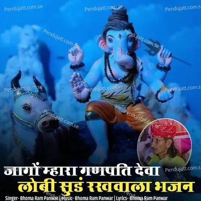 Jago Mhara Ganpati Deva Lobi Sund Rakhvala Bhajan - Bhoma Ram Panwar album cover 