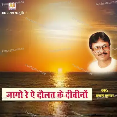 Jago Re Ae Daulat Ka Deewanon - Kanchan Kumar album cover 