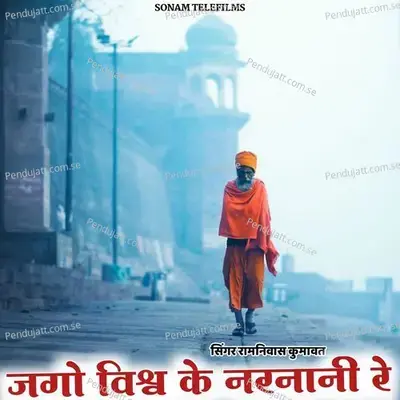 Jago Vishv Ke Narnani Re - Ramniwas Kumawat album cover 