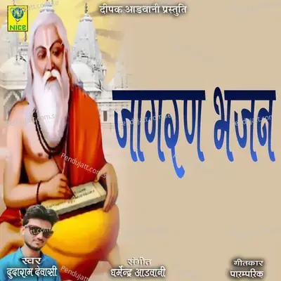 Jagran Bhajan - Dudaram Dewasi album cover 