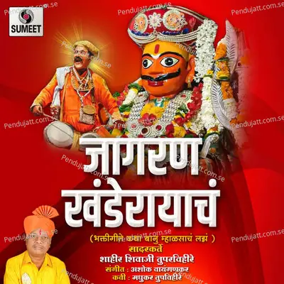 Jagran Khanderayacha - Shahir Shivaji Tupvihire (Talnikar) album cover 