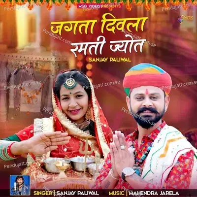 Jagta Divla Ramti Jyot - sanjay paliwal album cover 