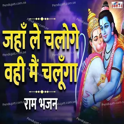 Jaha Le Chaloge Wahin Mai Chalunga - Mahesh Hiremath