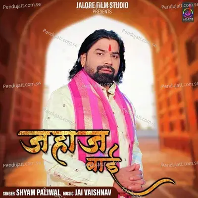 Jahaaj Baai - Shyam Paliwal album cover 