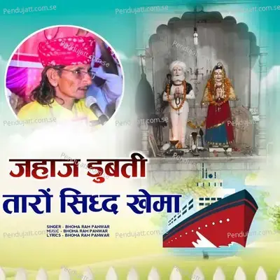 Jahaj Dubati Taro Siddh Khema - Bhoma Ram Panwar