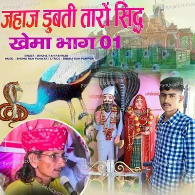 Jahaj Dubti Taro Sidh Khema  Pt  01 - Bhoma Ram Panwar album cover 