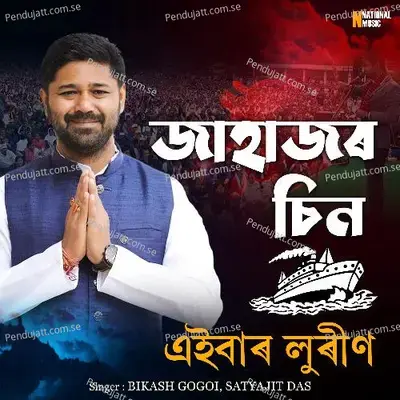 Jahajor Sin Aeibar Lurin - Bikash Gogoi album cover 