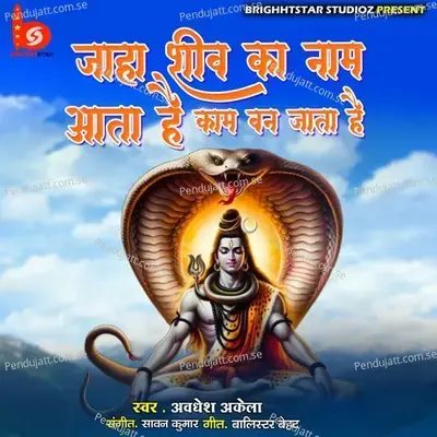 Jahan Shiv Ka Naam Ata Hai Kaam Ban Jata Hai - Awadhesh Akela album cover 