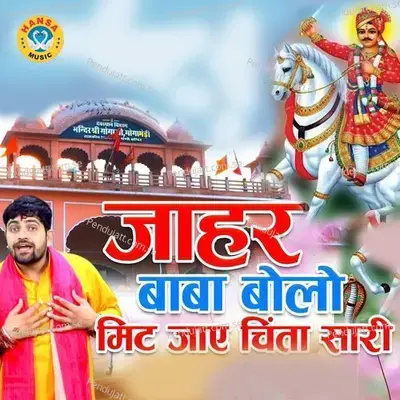 Jahar Bhole Baba Bolo Mit Jaaye Chinta Sari - Gyanender Sardhana album cover 