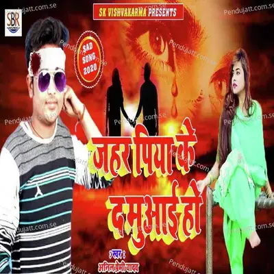 Jahar Piya Ke D Muaaii Ho - Anil Premi Yadav album cover 