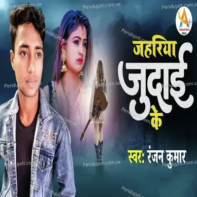 Jahariya Judaai Ke - Ranjan Kumar