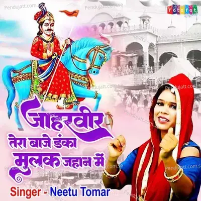 Jaharveer Tera Baje Danka Mulak Jahan Mein - Neetu Tomar album cover 