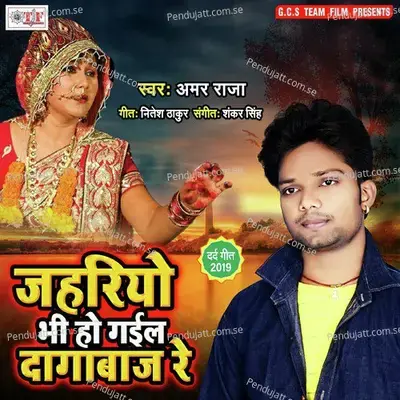 Jahriyo Bhi Ho Gail Dagabaz - Amar Raja album cover 