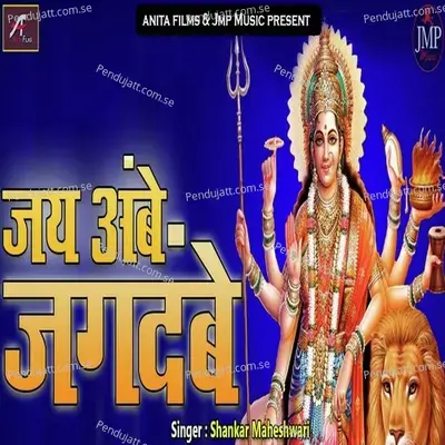 Jai Ambe Jagdambe - Shankar Maheshwari album cover 