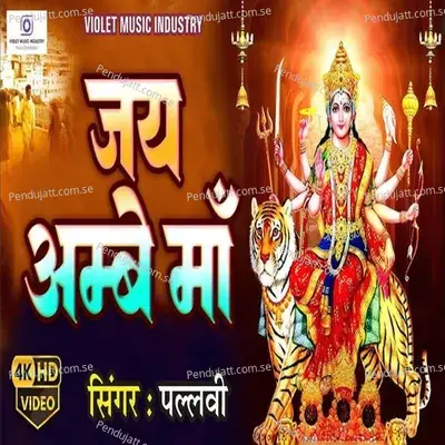 Jai Ambe Maa - Pallavi album cover 