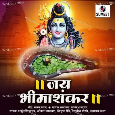 Mahadevacha Jyotirling Bhimashankar Baghu - Vitthal Dende album cover 