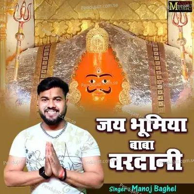 Jai Bhumiya Baba Vardani - Manoj Baghel album cover 