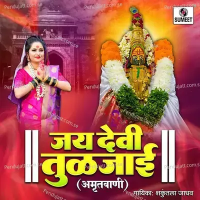 Jai Devi Tuljai Amritwani - Shakuntala Jadhav album cover 