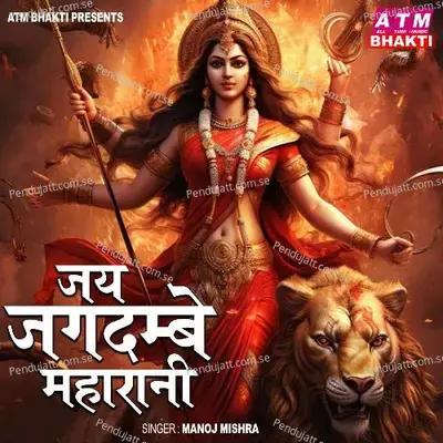 Jai Jagdambe Maharani - Manoj Mishra
