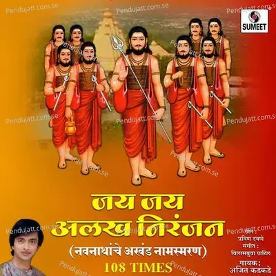 Jai Jai Alakh Niranjan - Ajit Kadkade album cover 