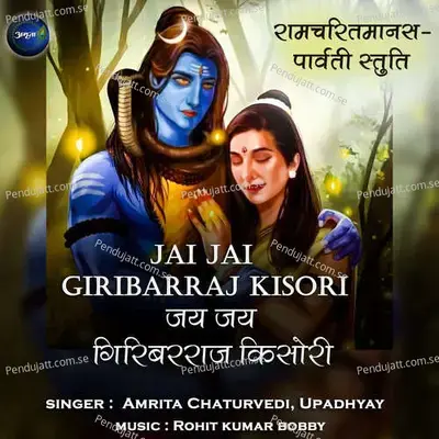 Jai Jai Giribarraj Kisori-Ramcharitmanas-Parvati Stuti - Rohit Kumar Bobby