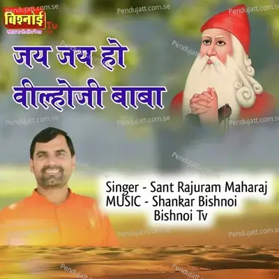 Jai Jai Ho Vilho Ji Baba - Sant Rajuram Maharaj album cover 