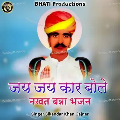 Jai Jai Kar Bole Nakhat Banna Bhajan - Sikandar Khan Gajner album cover 