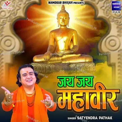Jai Jai Mahaveer - Satyendra Pathak