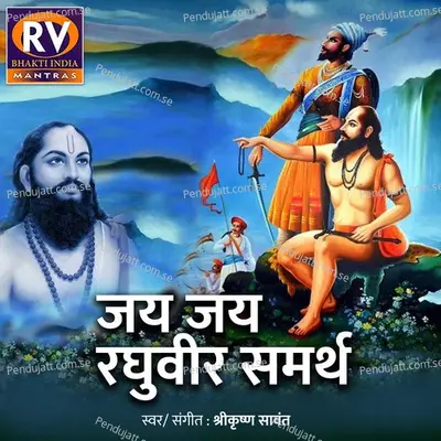 Jai Jai Raghuveer Samarth - Shrikrishna Sawant album cover 