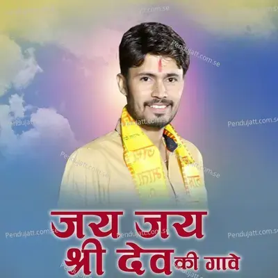 Jai Jai Shree Dev Ki Gave - Gokul Sharma album cover 