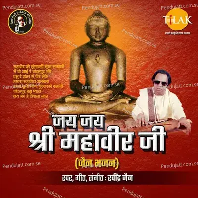 Jai Jai Shree Mahaveer Ji - Ravindra Jain cover album