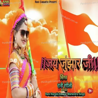 Jai Junjhar Ji - Rani Rangili album cover 