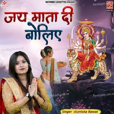 Jai Mata Di Boliye - Manisha Rawat