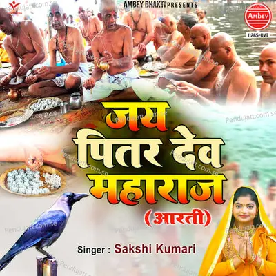 Jai Pitar Dev Maharaj - Sakshi Kumari album cover 