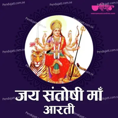 Jai Santoshi Maa Aarti - Mukul Soni album cover 