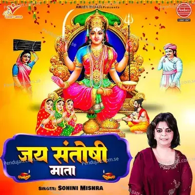 Jai Santoshi Mata - Sohini Mishra