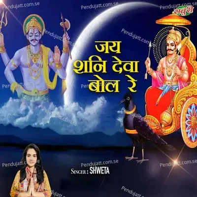 Jai Shani Deva Bol Re - Shweta album cover 