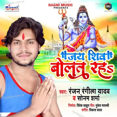 Jai Shiv Bolat Raha - Ranjan Rangeela Yadav album cover 