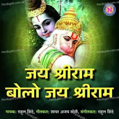 Jai Shree Ram Bolo Jai Shree Ram - Rahul Shinde