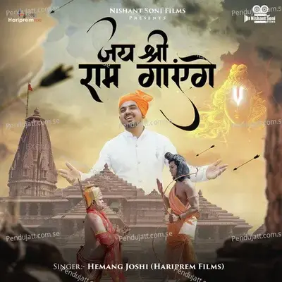Jai Shree Ram Gayege - Hemang Joshi album cover 
