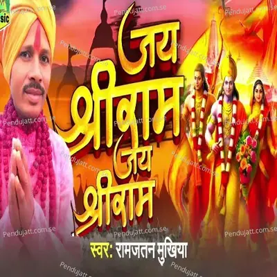Jai Shree Ram Jai Shree Ram - Ramjatan Mukhiya album cover 
